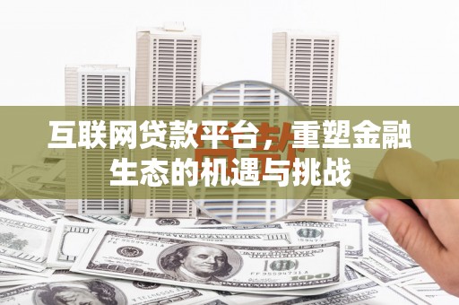 郁南互联网贷款平台，重塑金融生态的机遇与挑战