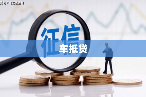 禅城车抵贷