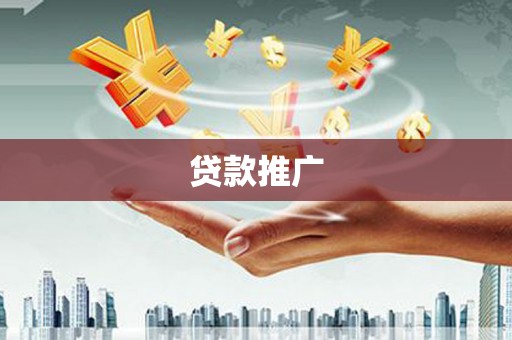 浮梁贷款推广