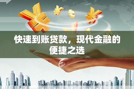 张家港快速到账贷款，现代金融的便捷之选