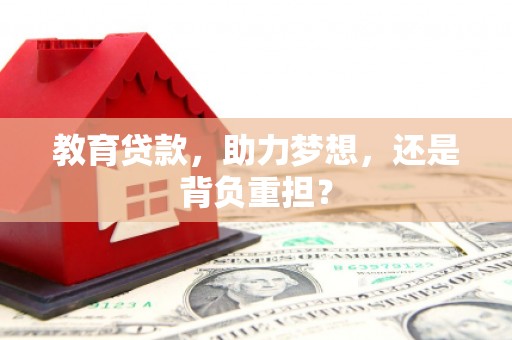 剑阁教育贷款，助力梦想，还是背负重担？