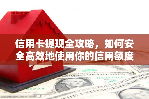 台儿庄信用卡提现全攻略，如何安全高效地使用你的信用额度
