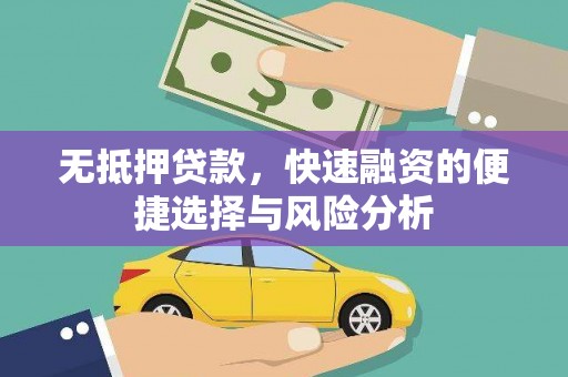 荣县无抵押贷款，快速融资的便捷选择与风险分析