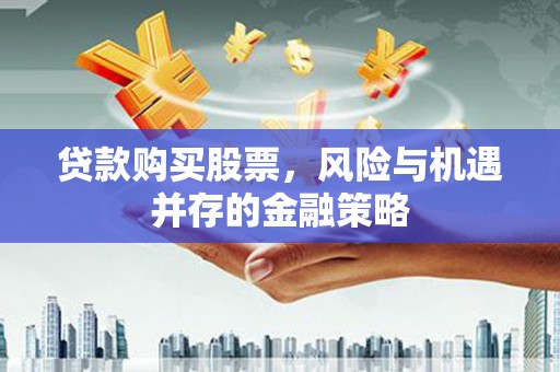 沧县贷款购买股票，风险与机遇并存的金融策略
