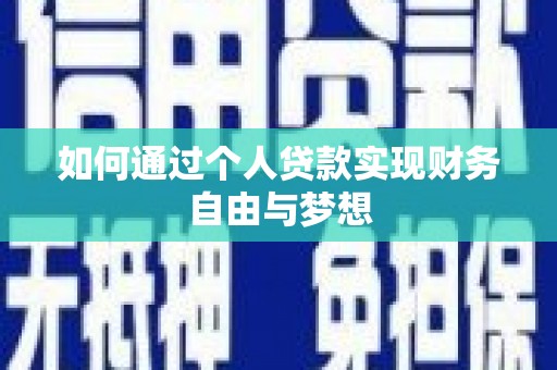 宜黄如何通过个人贷款实现财务自由与梦想