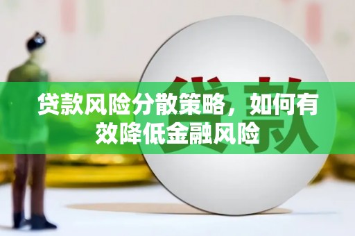呼兰贷款风险分散策略，如何有效降低金融风险