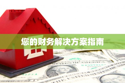 任县您的财务解决方案指南