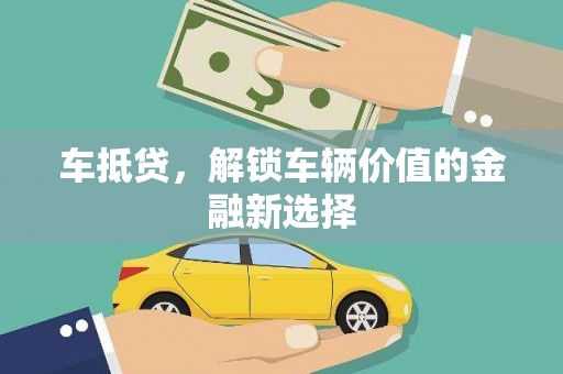 巴里坤车抵贷，解锁车辆价值的金融新选择