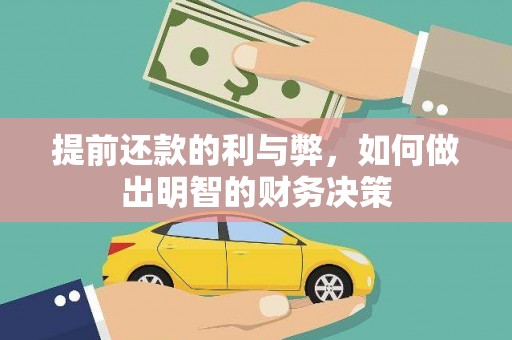 尼玛提前还款的利与弊，如何做出明智的财务决策