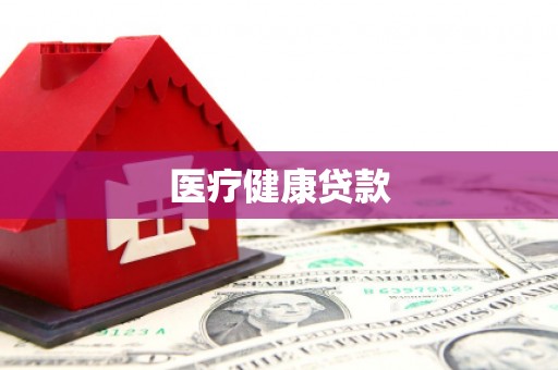 巴青医疗健康贷款