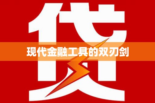 宝塔现代金融工具的双刃剑