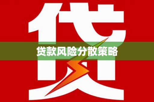 平舆贷款风险分散策略