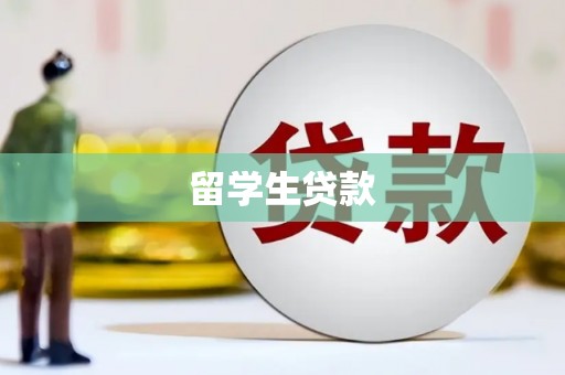 焦作留学生贷款