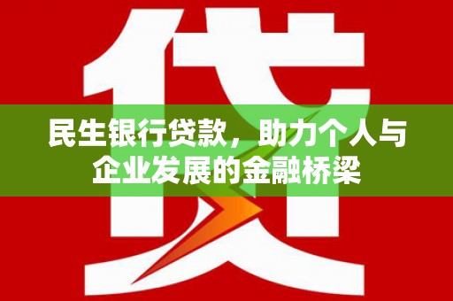 石家庄民生银行贷款，助力个人与企业发展的金融桥梁