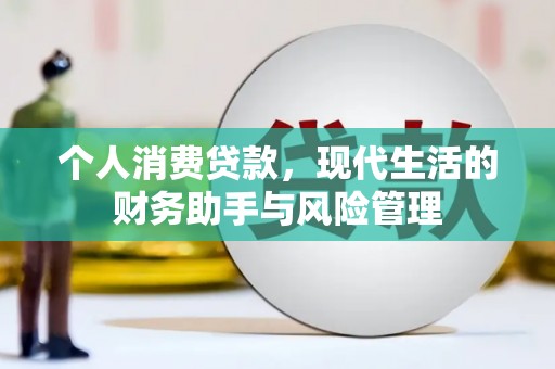 雾峰个人消费贷款，现代生活的财务助手与风险管理