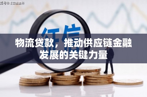 香格里拉物流贷款，推动供应链金融发展的关键力量
