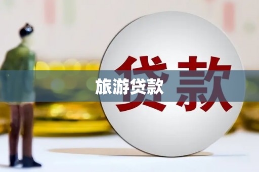 合山旅游贷款
