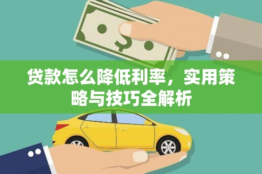 海盐贷款怎么降低利率，实用策略与技巧全解析