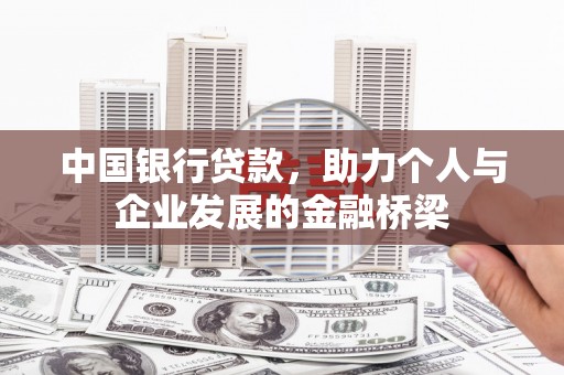 花地玛堂区中国银行贷款，助力个人与企业发展的金融桥梁
