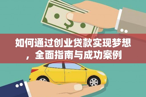 邯山如何通过创业贷款实现梦想，全面指南与成功案例