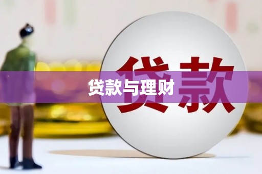 扶绥贷款与理财