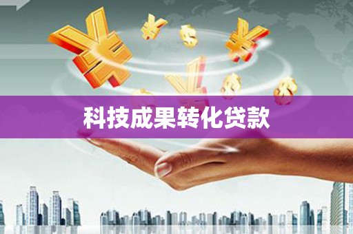 高平科技成果转化贷款
