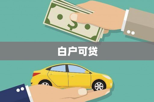 乌来白户可贷