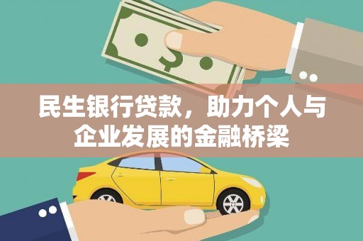 从江民生银行贷款，助力个人与企业发展的金融桥梁