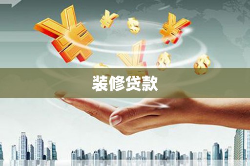 镇原装修贷款