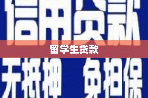 沂南留学生贷款