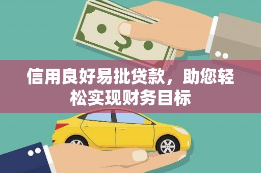 盐津信用良好易批贷款，助您轻松实现财务目标