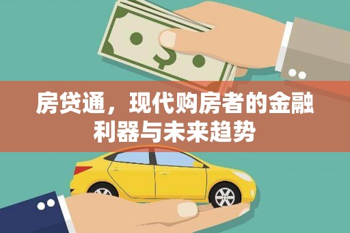 灌云房贷通，现代购房者的金融利器与未来趋势