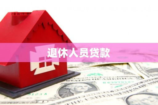 抚远退休人员贷款