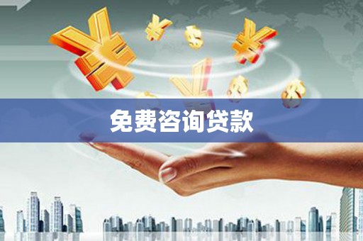 外埔免费咨询贷款