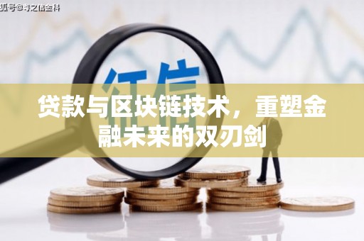 中和贷款与区块链技术，重塑金融未来的双刃剑