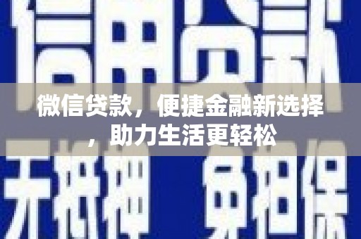 平度微信贷款，便捷金融新选择，助力生活更轻松