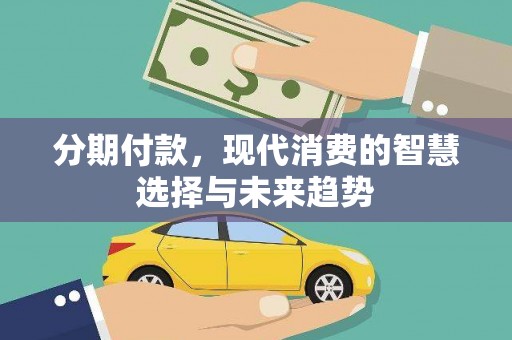松北分期付款，现代消费的智慧选择与未来趋势