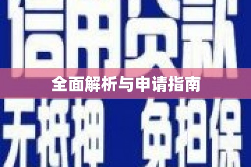 丰台全面解析与申请指南