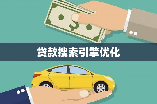禄丰贷款搜索引擎优化