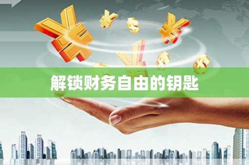 嵩县解锁财务自由的钥匙