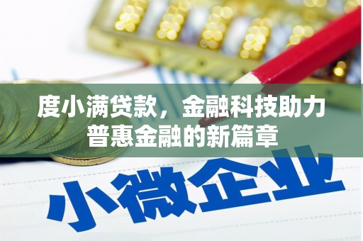 天河度小满贷款，金融科技助力普惠金融的新篇章