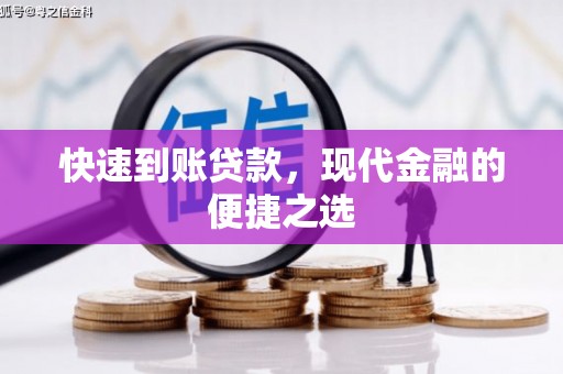 光泽快速到账贷款，现代金融的便捷之选