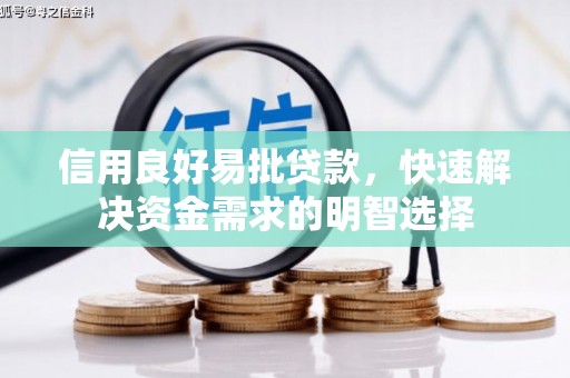 蒙自信用良好易批贷款，快速解决资金需求的明智选择