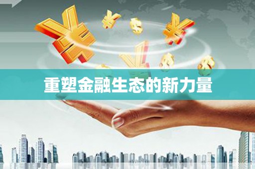 三沙重塑金融生态的新力量