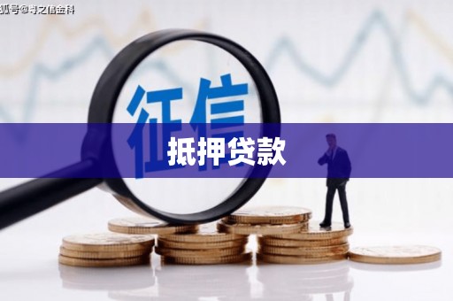 凤泉抵押贷款