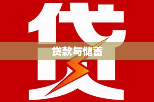 西固贷款与储蓄