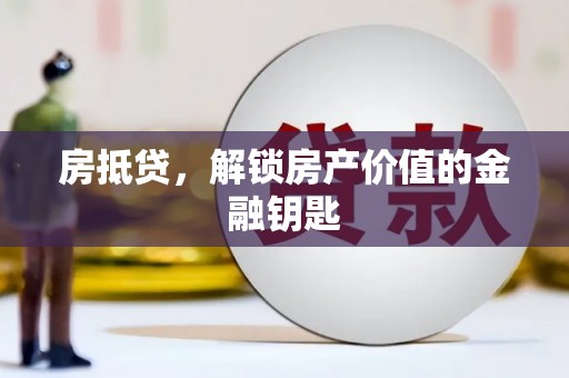 应县房抵贷，解锁房产价值的金融钥匙