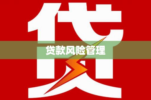孟村贷款风险管理