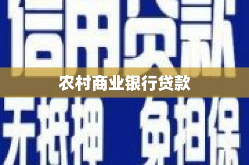 庄浪农村商业银行贷款