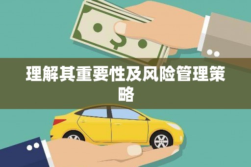 贺州理解其重要性及风险管理策略